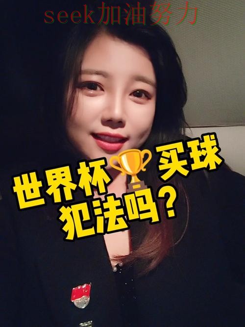 世界杯买球真实体验：靠谱吗其实很简单（全球总决赛）